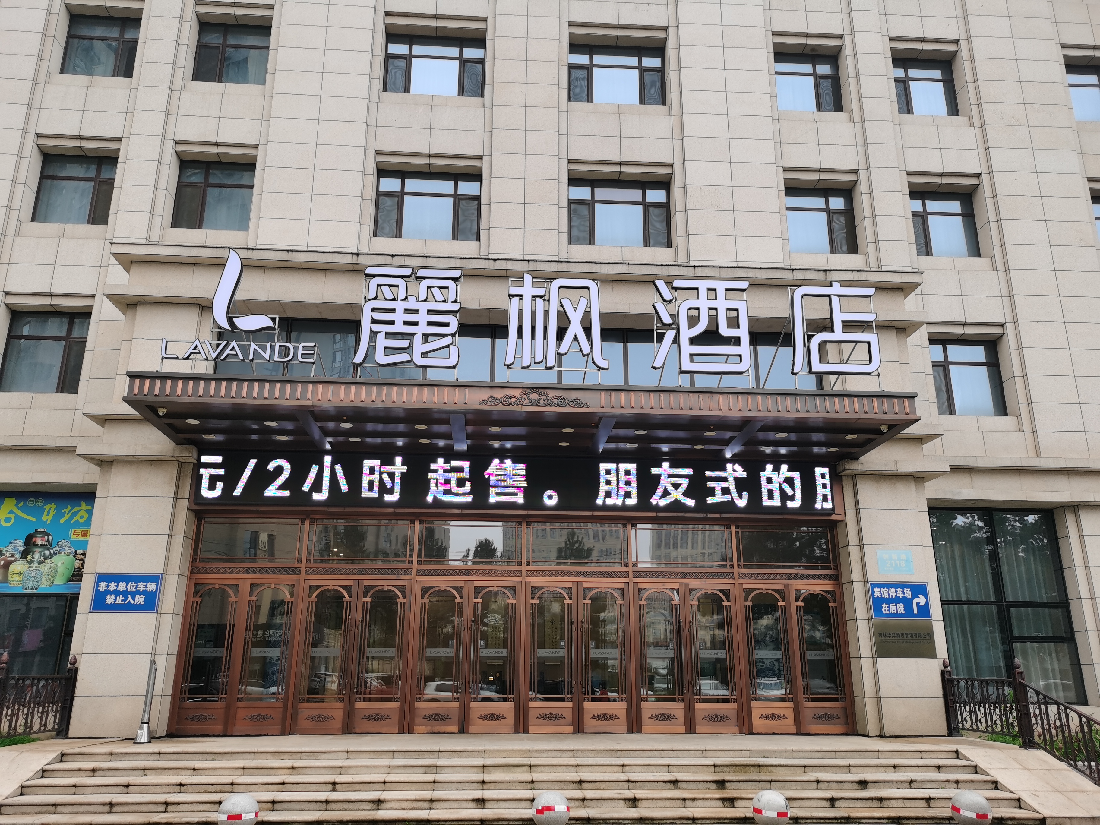 麗楓酒店（長春高新硅谷大街店）
